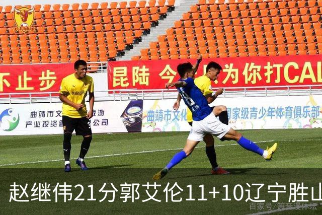 赵继伟21分郭艾伦11+10辽宁胜山东 高诗岩11分